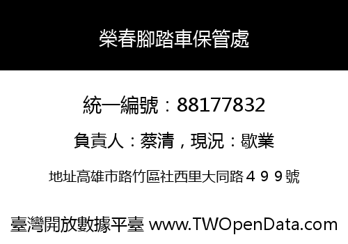 榮春腳踏車保管處