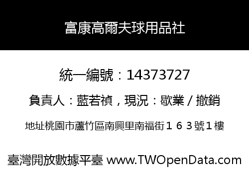 富康高爾夫球用品社