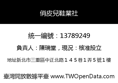 俏皮兒鞋業社