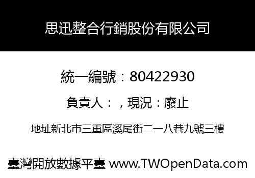 思迅整合行銷股份有限公司
