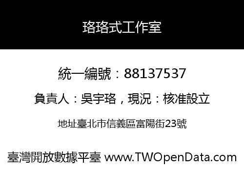 珞珞式工作室