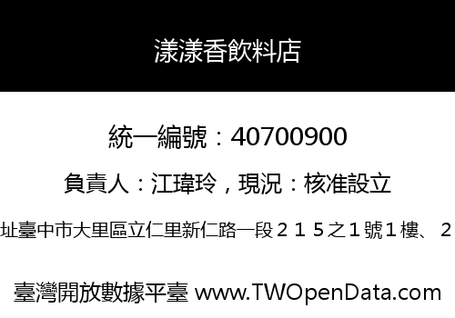 漾漾香飲料店
