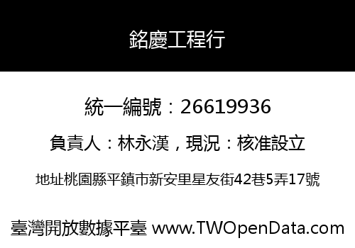 銘慶工程行