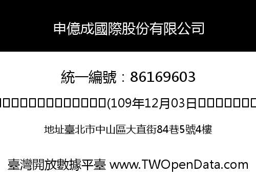 申億成國際股份有限公司
