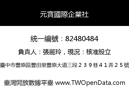 元寶國際企業社