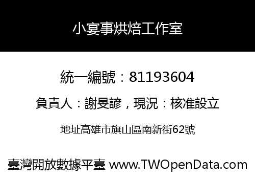 小宴事烘焙工作室
