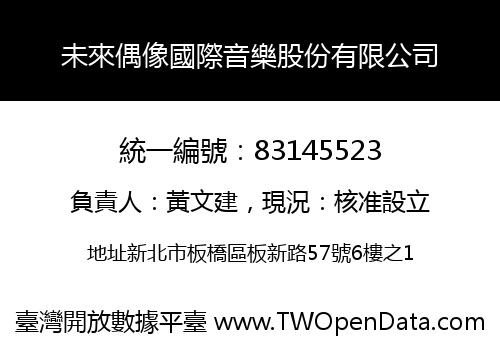 未來偶像國際音樂股份有限公司