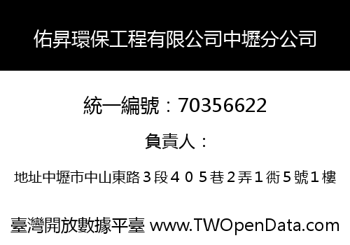 佑昇環保工程有限公司中壢分公司