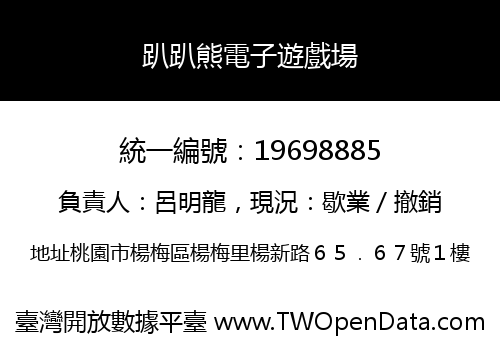 趴趴熊電子遊戲場