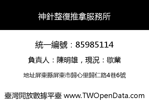 神針整復推拿服務所