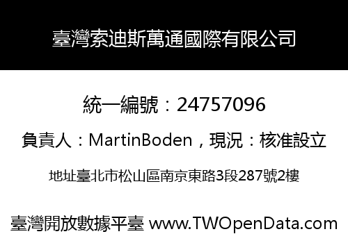 臺灣索迪斯萬通國際有限公司