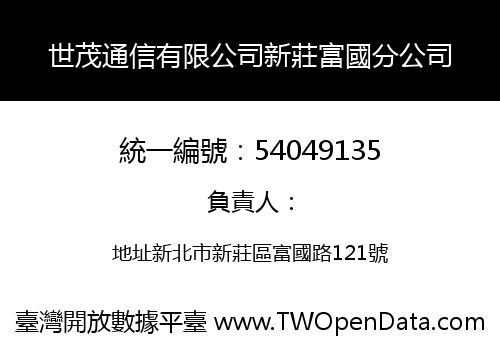 世茂通信有限公司新莊富國分公司