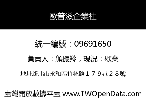歐普滋企業社