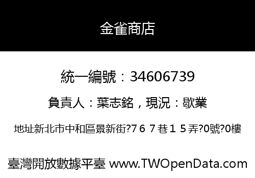 金雀商店