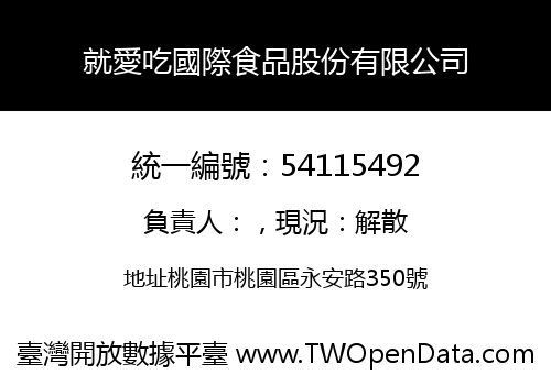 就愛吃國際食品股份有限公司