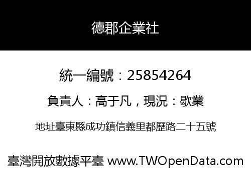 德郡企業社