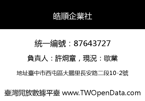 皓順企業社