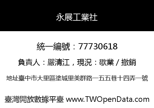 永展工業社
