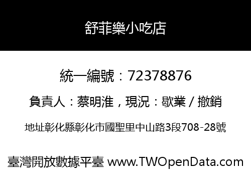 舒菲樂小吃店