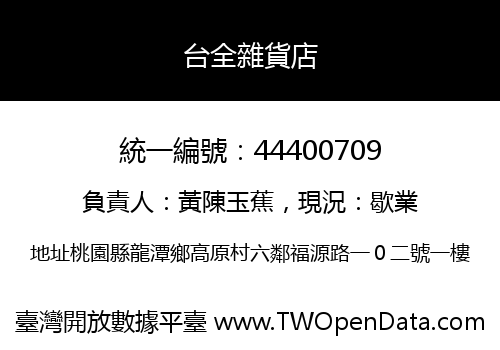 台全雜貨店