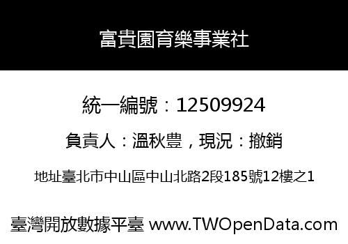 富貴園育樂事業社