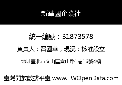 新華國企業社