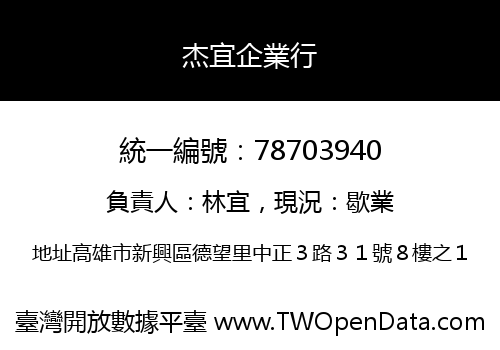 杰宜企業行