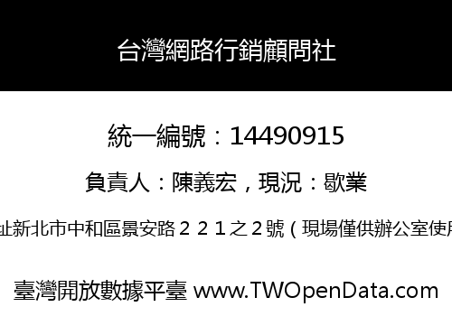 台灣網路行銷顧問社