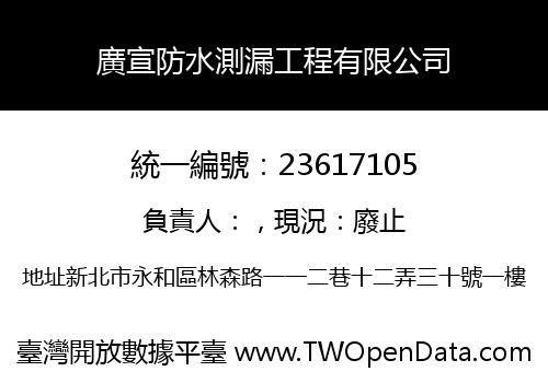 廣宣防水測漏工程有限公司