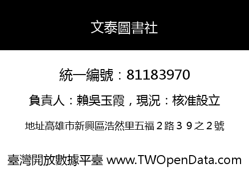 文泰圖書社