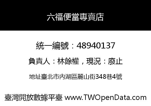 六福便當專賣店