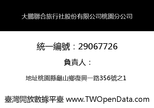大鵬聯合旅行社股份有限公司桃園分公司