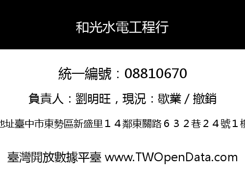 和光水電工程行