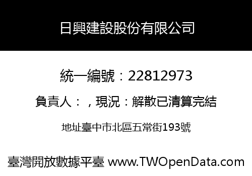 日興建設股份有限公司