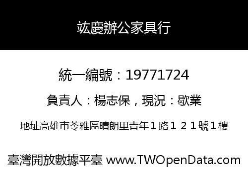竑慶辦公家具行