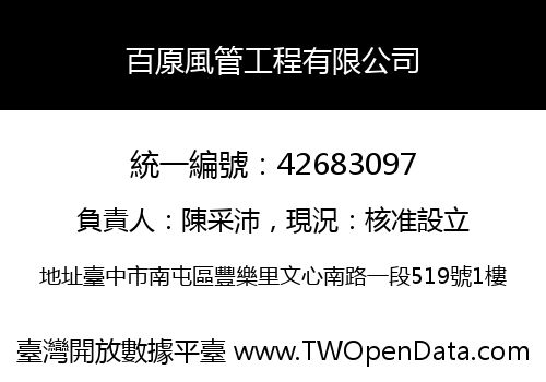 百厡風管工程有限公司