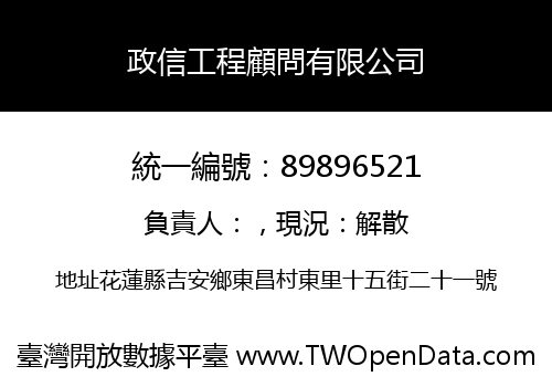 政信工程顧問有限公司