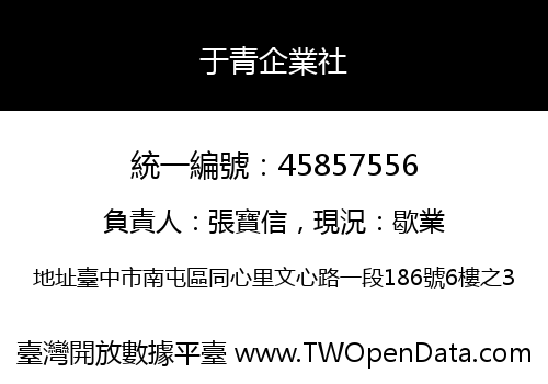 于青企業社