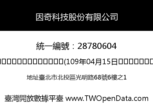 因奇科技股份有限公司