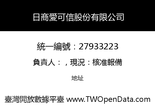 日商愛可信股份有限公司