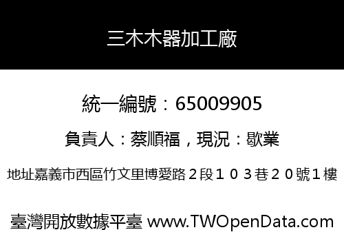 三木木器加工廠