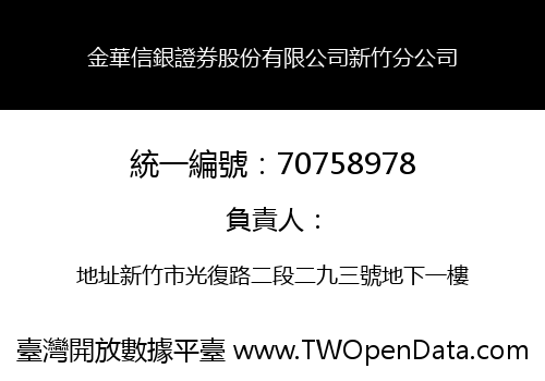 金華信銀證券股份有限公司新竹分公司