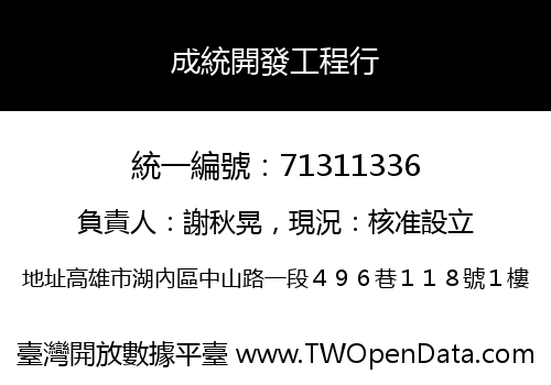 成統開發工程行