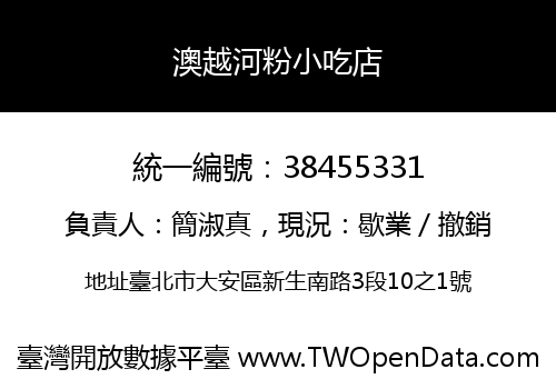 澳越河粉小吃店