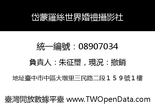 岱蒙羅絲世界婚禮攝影社