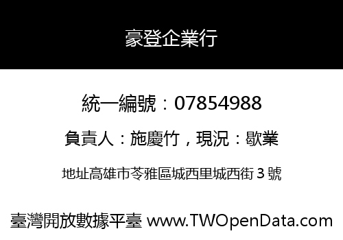 豪登企業行