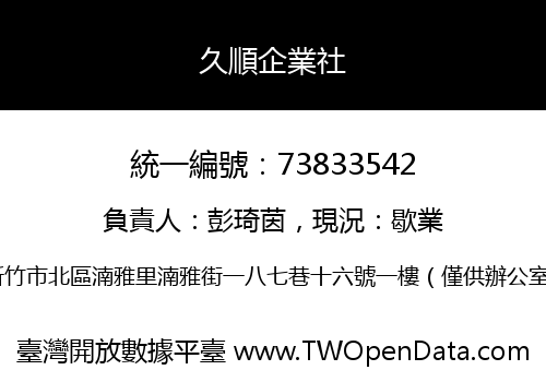 久順企業社