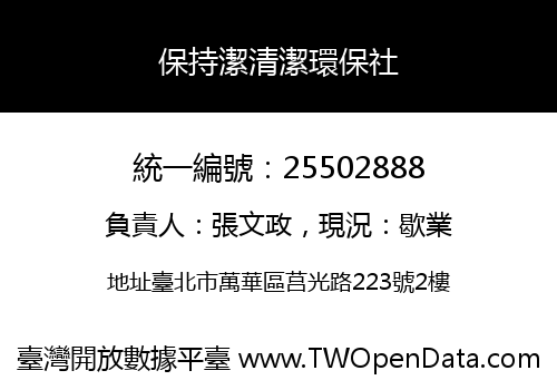 保持潔清潔環保社