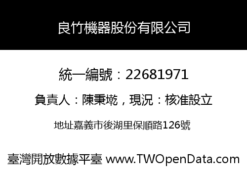 良竹機器股份有限公司