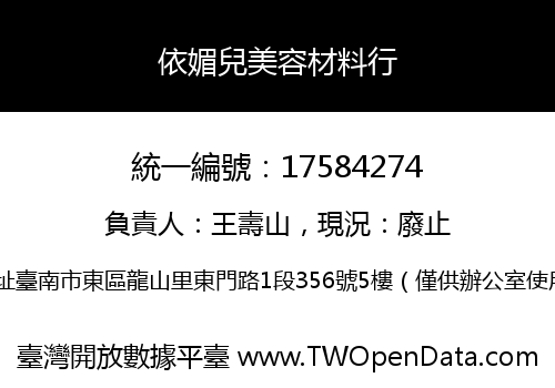 依媚兒美容材料行